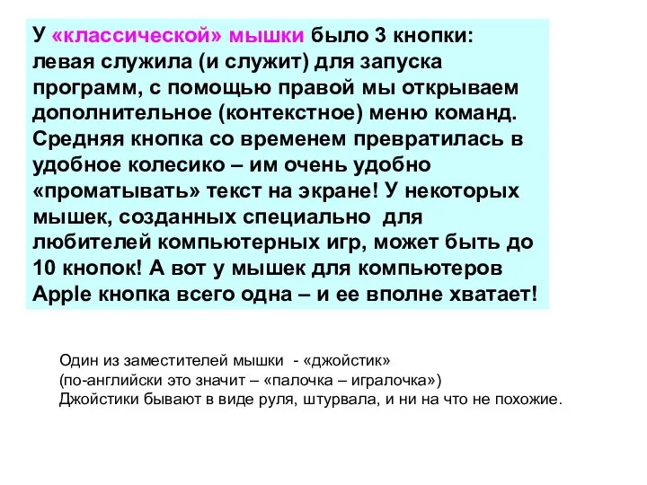 У «классической» мышки было 3 кнопки: левая служила (и служит) для