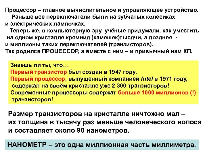 Процессор – главное вычислительное и управляющее устройство. Раньше все переключатели были