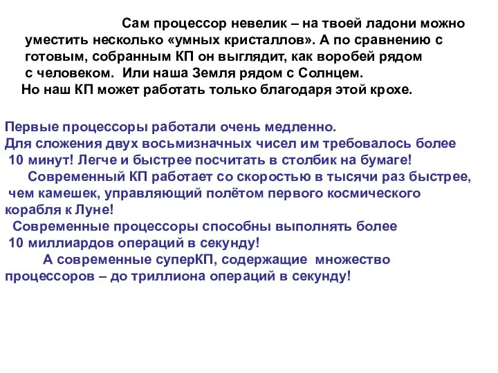 Сам процессор невелик – на твоей ладони можно уместить несколько «умных