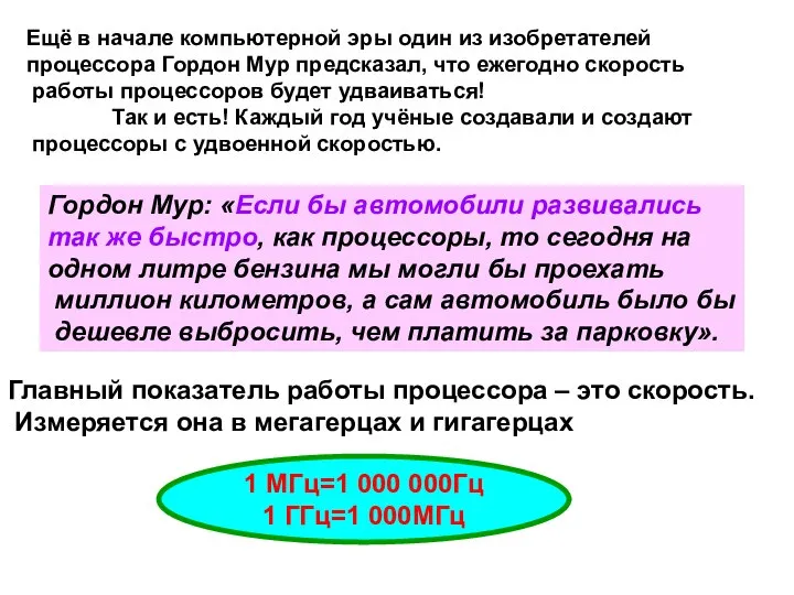 Ещё в начале компьютерной эры один из изобретателей процессора Гордон Мур