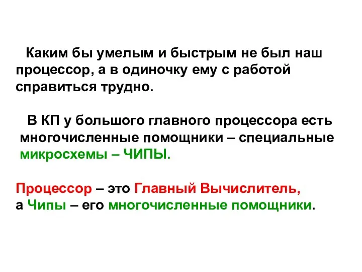 Каким бы умелым и быстрым не был наш процессор, а в