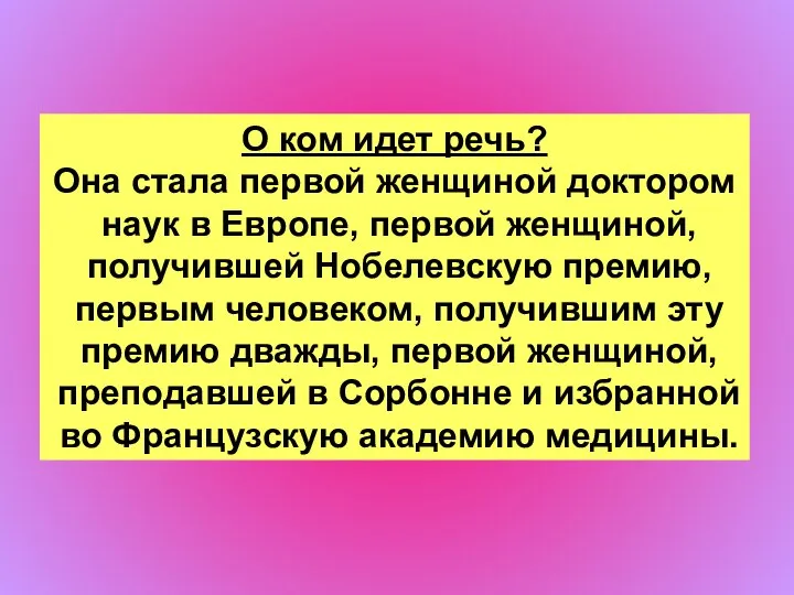 О ком идет речь? Она стала первой женщиной доктором наук в