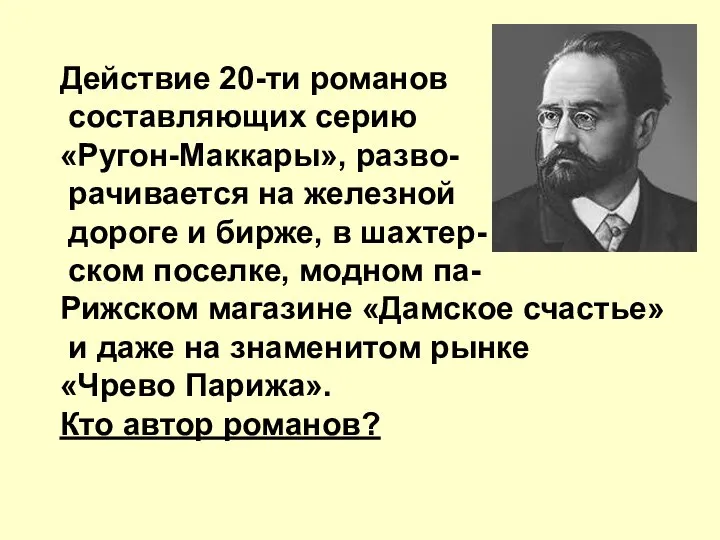 Действие 20-ти романов составляющих серию «Ругон-Маккары», разво- рачивается на железной дороге