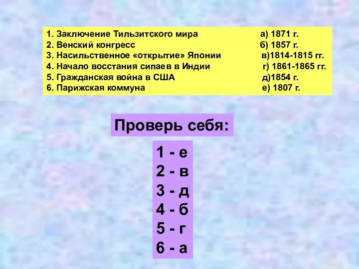 1. Заключение Тильзитского мира а) 1871 г. 2. Венский конгресс б)