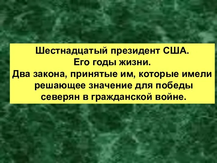 Шестнадцатый президент США. Его годы жизни. Два закона, принятые им, которые