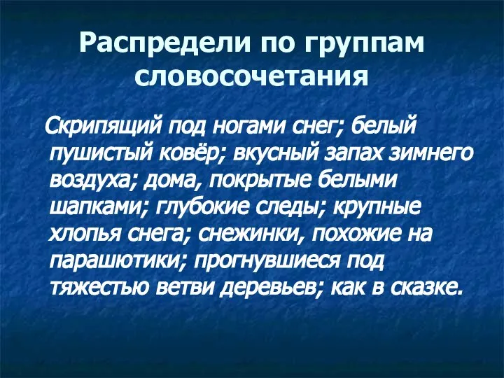 Распредели по группам словосочетания Скрипящий под ногами снег; белый пушистый ковёр;