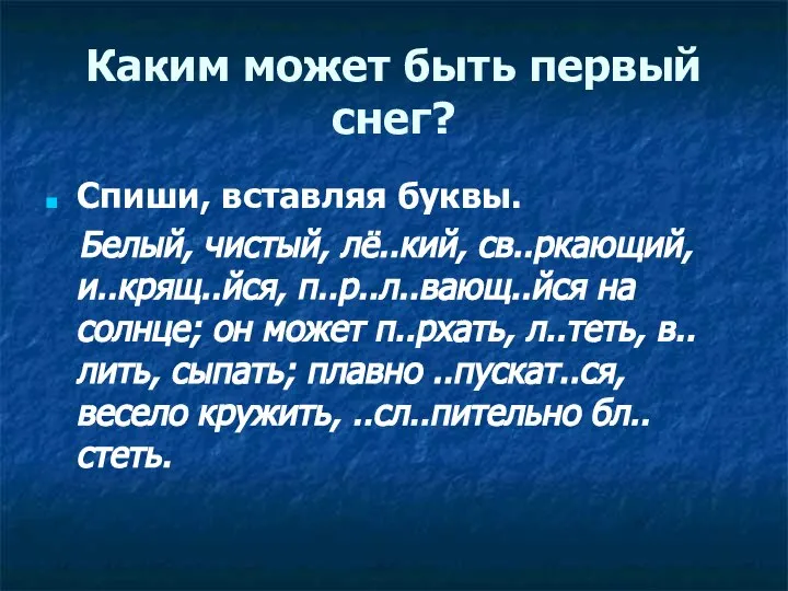 Каким может быть первый снег? Спиши, вставляя буквы. Белый, чистый, лё..кий,