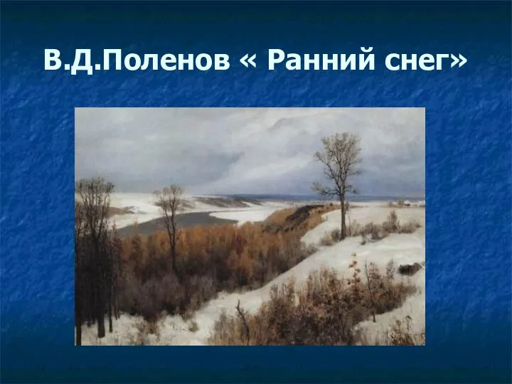 В.Д.Поленов « Ранний снег»