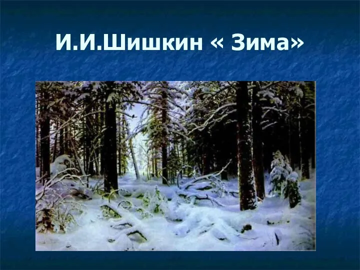И.И.Шишкин « Зима»