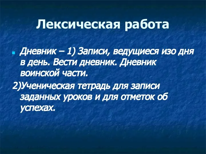 Лексическая работа Дневник – 1) Записи, ведущиеся изо дня в день.