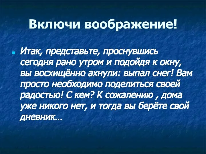 Включи воображение! Итак, представьте, проснувшись сегодня рано утром и подойдя к