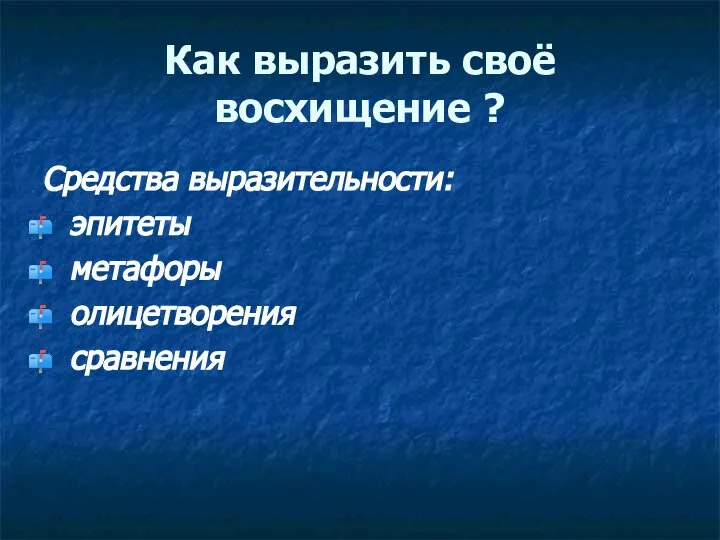 Как выразить своё восхищение ? Средства выразительности: эпитеты метафоры олицетворения сравнения