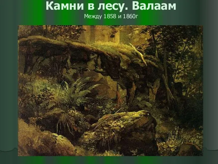 Камни в лесу. Валаам Между 1858 и 1860г