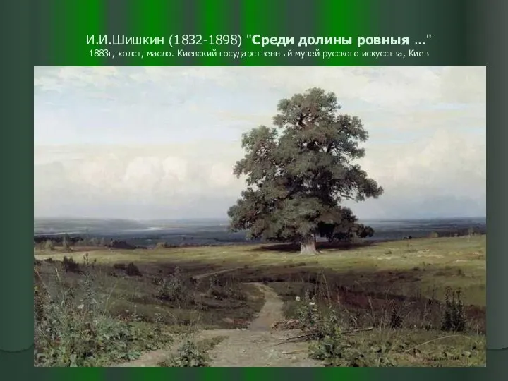 И.И.Шишкин (1832-1898) "Среди долины ровныя ..." 1883г, холст, масло. Киевский государственный музей русского искусства, Киев