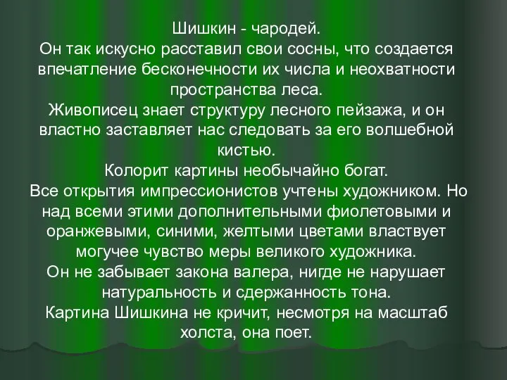 Шишкин - чародей. Он так искусно расставил свои сосны, что создается