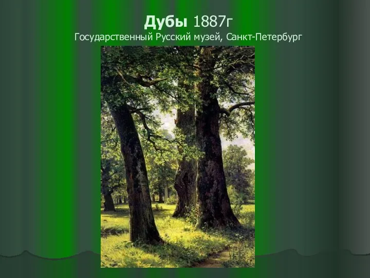 Дубы 1887г Государственный Русский музей, Санкт-Петербург