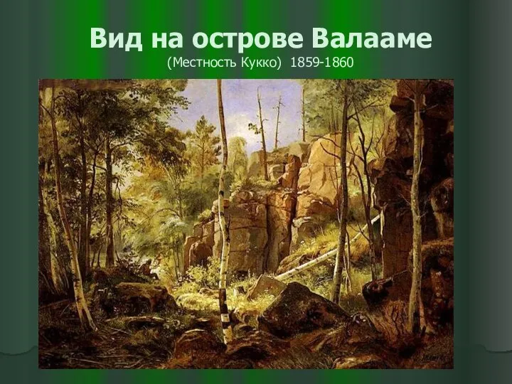 Вид на острове Валааме (Местность Кукко) 1859-1860