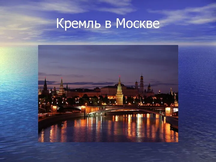 Кремль в Москве