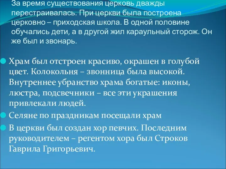 За время существования церковь дважды перестраивалась. При церкви была построена церковно