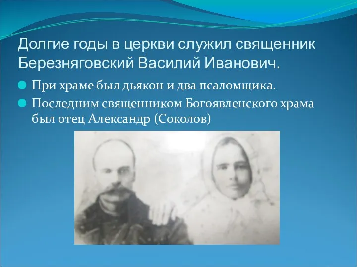 Долгие годы в церкви служил священник Березняговский Василий Иванович. При храме