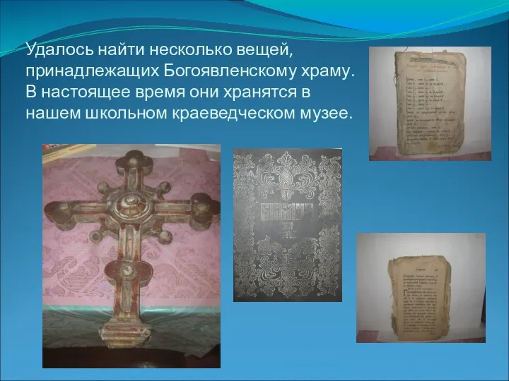 Удалось найти несколько вещей, принадлежащих Богоявленскому храму. В настоящее время они