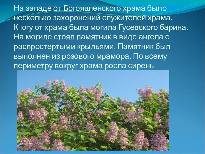 На западе от Богоявленского храма было несколько захоронений служителей храма. К