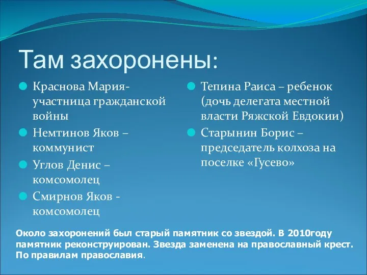 Там захоронены: Краснова Мария-участница гражданской войны Немтинов Яков –коммунист Углов Денис