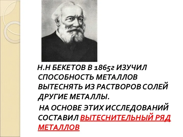 Н.Н БЕКЕТОВ В 1865г ИЗУЧИЛ СПОСОБНОСТЬ МЕТАЛЛОВ ВЫТЕСНЯТЬ ИЗ РАСТВОРОВ СОЛЕЙ