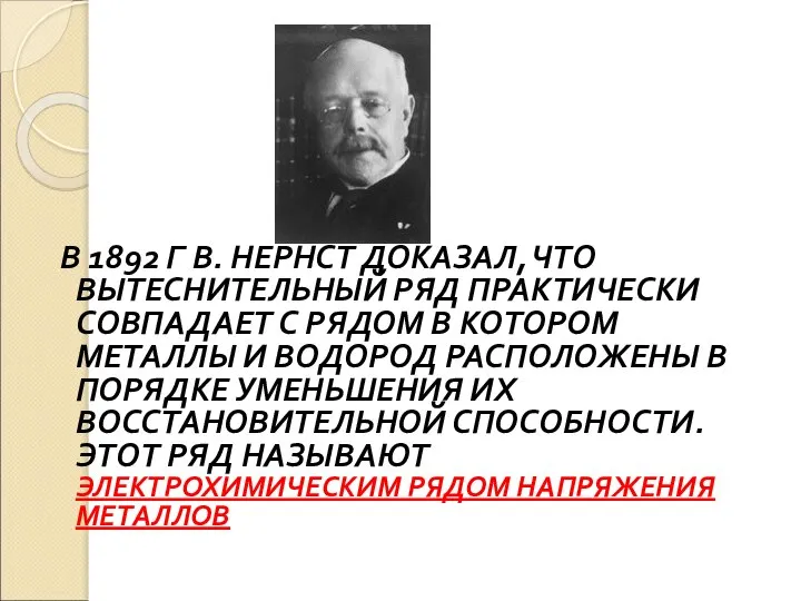 В 1892 Г В. НЕРНСТ ДОКАЗАЛ, ЧТО ВЫТЕСНИТЕЛЬНЫЙ РЯД ПРАКТИЧЕСКИ СОВПАДАЕТ