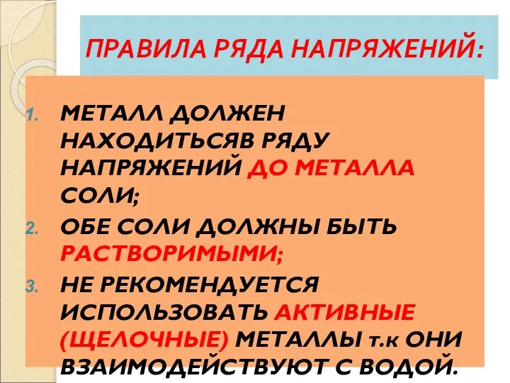 ПРАВИЛА РЯДА НАПРЯЖЕНИЙ: МЕТАЛЛ ДОЛЖЕН НАХОДИТЬСЯВ РЯДУ НАПРЯЖЕНИЙ ДО МЕТАЛЛА СОЛИ;