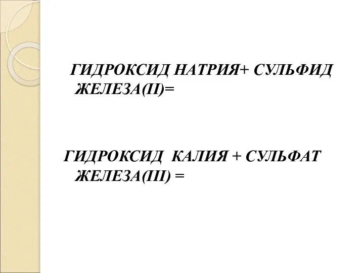 ГИДРОКСИД НАТРИЯ+ СУЛЬФИД ЖЕЛЕЗА(II)= ГИДРОКСИД КАЛИЯ + СУЛЬФАТ ЖЕЛЕЗА(III) =