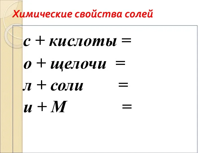 Химические свойства солей с + кислоты = о + щелочи =