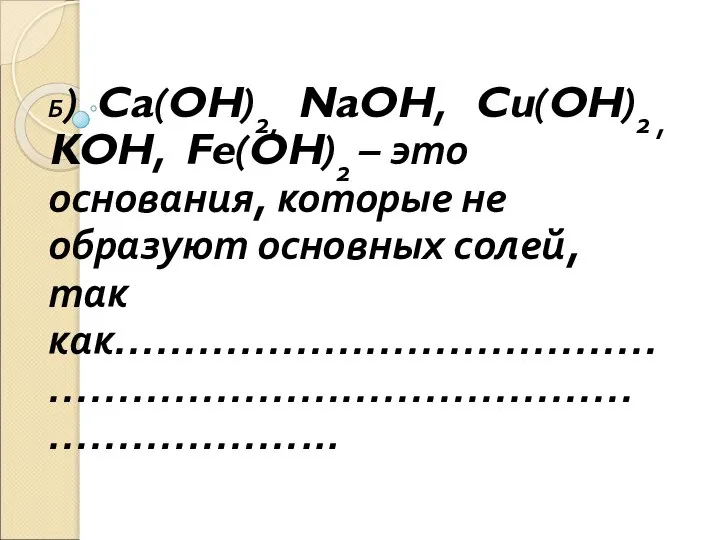 Б) Ca(OH)2, NaOH, Cu(OH)2 , KOH, Fe(OH)2 – это основания, которые