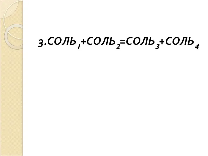 3.СОЛЬ1+СОЛЬ2=СОЛЬ3+СОЛЬ4