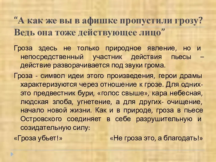 “А как же вы в афишке пропустили грозу? Ведь она тоже