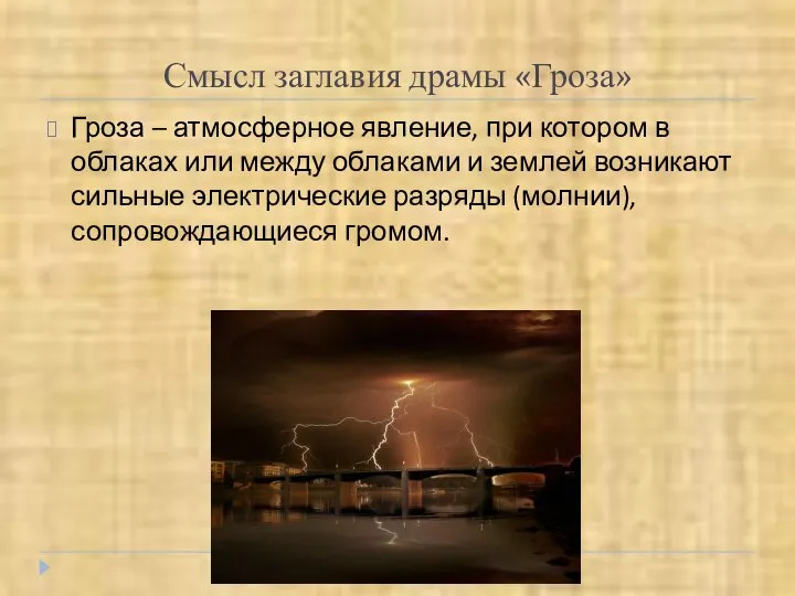 Смысл заглавия драмы «Гроза» Гроза – атмосферное явление, при котором в