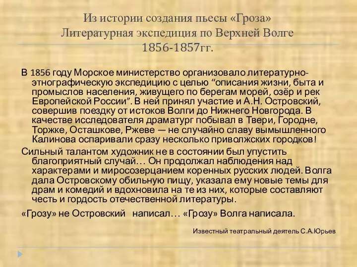 Из истории создания пьесы «Гроза» Литературная экспедиция по Верхней Волге 1856-1857гг.