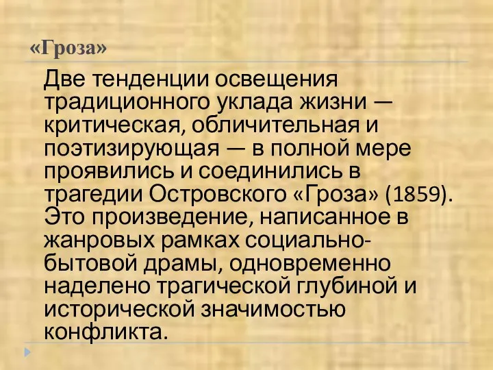 «Гроза» Две тенденции освещения традиционного уклада жизни — критическая, обличительная и