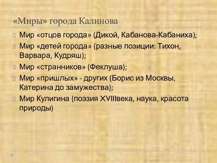 «Миры» города Калинова Мир «отцов города» (Дикой, Кабанова-Кабаниха); Мир «детей города»