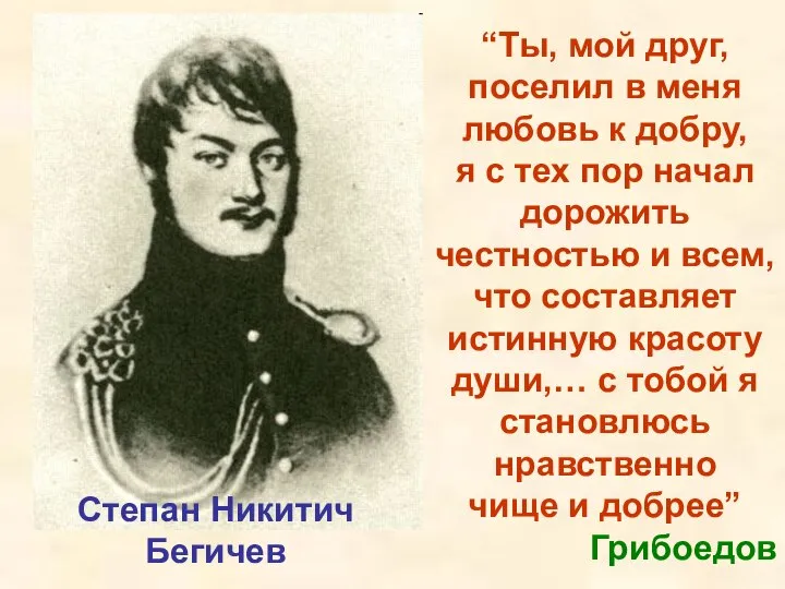 Степан Никитич Бегичев “Ты, мой друг, поселил в меня любовь к