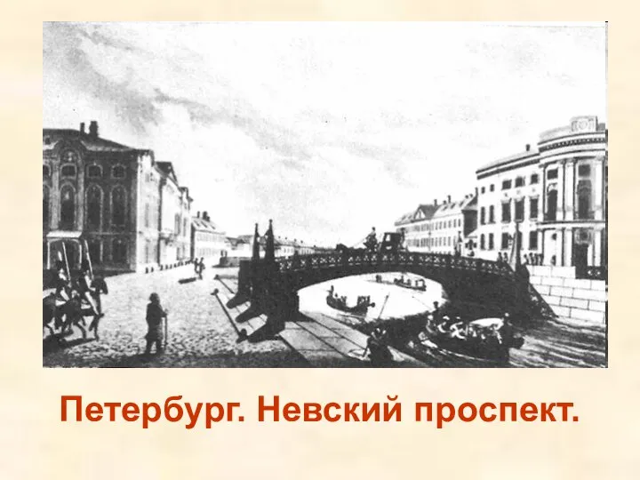 Петербург. Невский проспект.