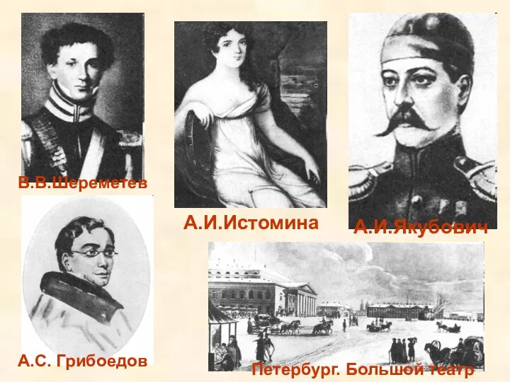 А.И.Истомина В.В.Шереметев А.И.Якубович А.С. Грибоедов Петербург. Большой театр