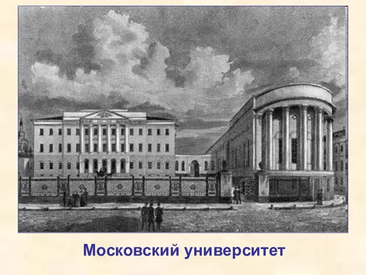 Московский университет