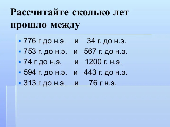 Рассчитайте сколько лет прошло между 776 г до н.э. и 34