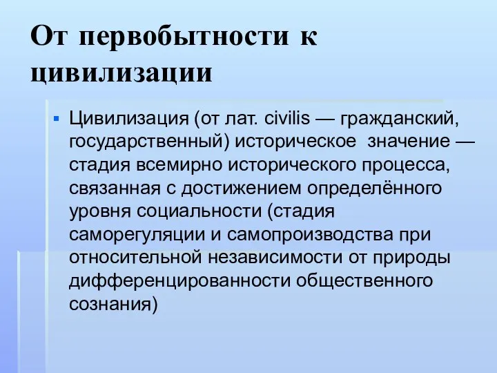 От первобытности к цивилизации Цивилизация (от лат. civilis — гражданский, государственный)