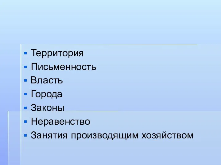 Территория Письменность Власть Города Законы Неравенство Занятия производящим хозяйством