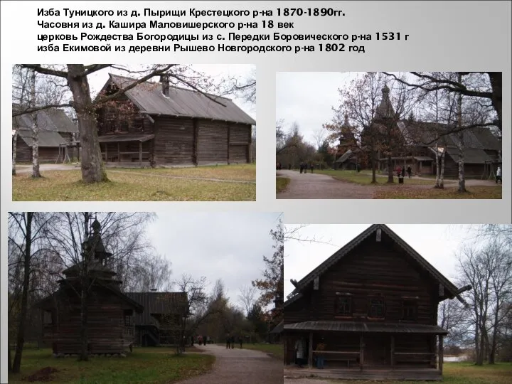 Изба Туницкого из д. Пырищи Крестецкого р-на 1870-1890гг. Часовня из д.