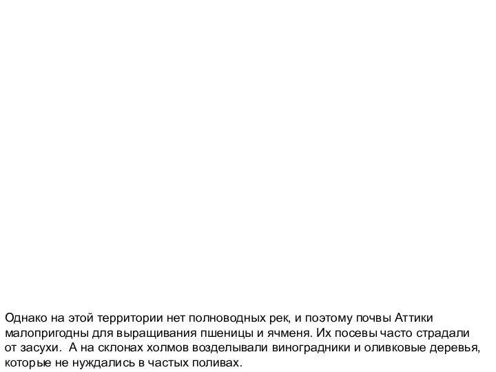 Однако на этой территории нет полноводных рек, и поэтому почвы Аттики