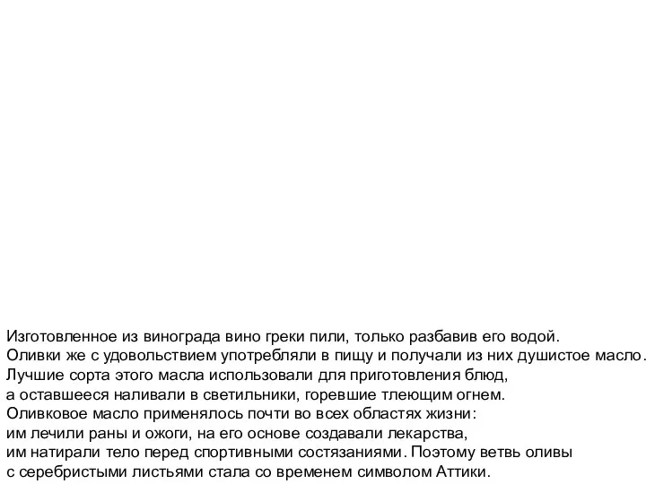 Изготовленное из винограда вино греки пили, только разбавив его водой. Оливки