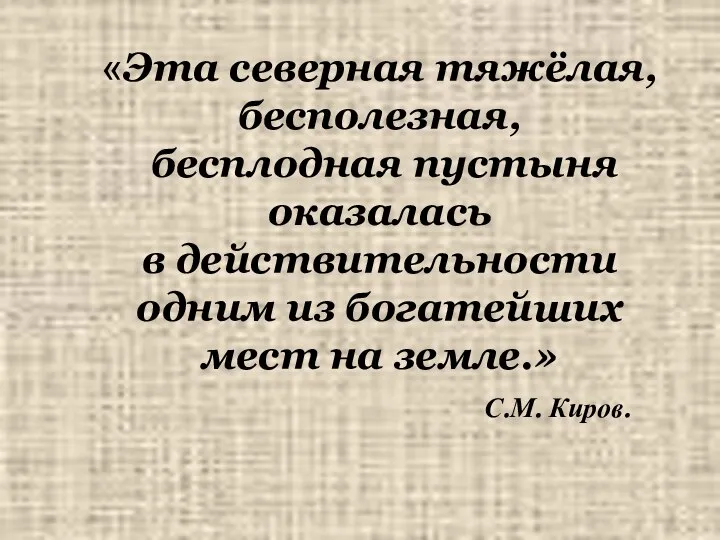 «Эта северная тяжёлая, бесполезная, бесплодная пустыня оказалась в действительности одним из